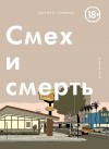 Эдриан Томинэ - Смех и смерть