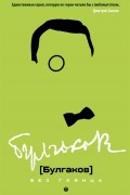 Булгаков без глянца