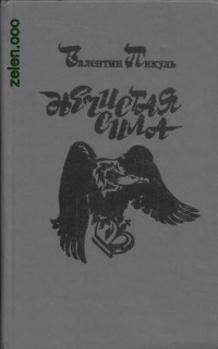 Валентин Пикуль - Нечистая сила. Книга 2