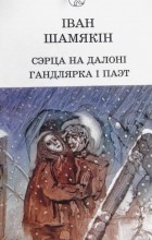 Иван Шамякин - Сэрца на далоні. Гандлярка і паэт (сборник)