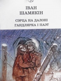 Иван Шамякин - Сэрца на далоні. Гандлярка і паэт (сборник)