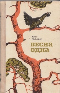 Иван Полуянов - Весна одна (сборник)