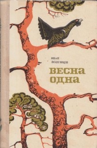Иван Полуянов - Весна одна (сборник)