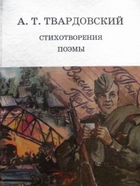 Александр Твардовский - Стихотворения и поэмы