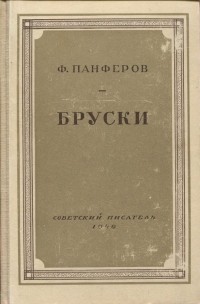 Федор Панферов - Бруски. Роман в четырех книгах. Книги 3 и 4