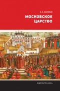 Вячеслав Козляков - Московское царство