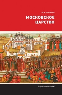 Вячеслав Козляков - Московское царство