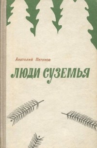 Люди суземья (сборник)