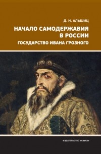 Начало самодержавия в России. Государство Ивана Грозного