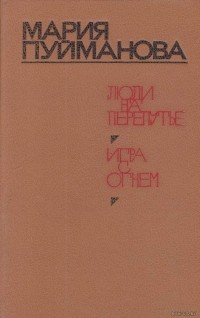 Мария Пуйманова - Люди на перепутье. Игра с огнем (сборник)