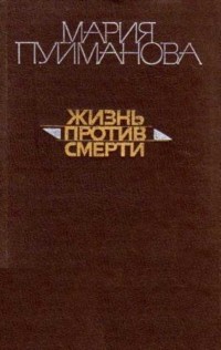 Мария Пуйманова - Жизнь против смерти