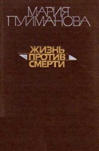 Мария Пуйманова - Жизнь против смерти