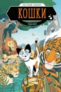 Энди Хирш - Кошки. Научный комикс