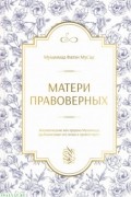 Матери правоверных