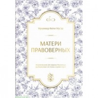 Мухаммад Фатхи Мус`ад - Матери правоверных