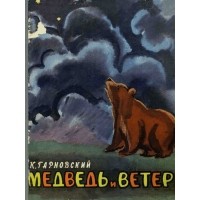 Кронид Гарновский - Медведь и ветер