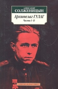 Александр Солженицын - Архипелаг ГУЛАГ, части I-II