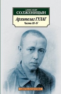 Архипелаг ГУЛАГ, части III-IV