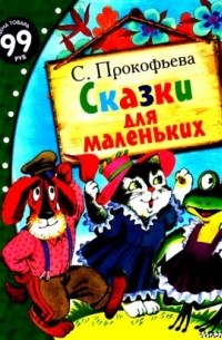 Софья Прокофьева - Сказки для маленьких