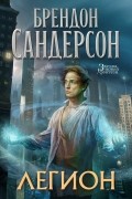 Брендон Сандерсон - Легион. Стивен Лидс и множество его жизней (сборник)