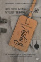 Д. Колесников - В путь! Полезная книга путешественника