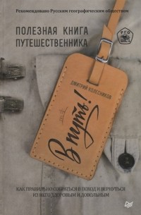 Д. Колесников - В путь! Полезная книга путешественника