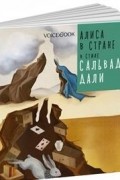 "Алиса в стране чудес" в стиле Сальвадора Дали