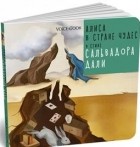  - &quot;Алиса в стране чудес&quot; в стиле Сальвадора Дали