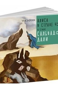 "Алиса в стране чудес" в стиле Сальвадора Дали