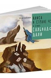  - "Алиса в стране чудес" в стиле Сальвадора Дали