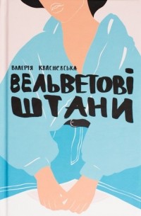 Валерія Квасневська - Вельветові штани