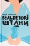 Валерія Квасневська - Вельветові штани