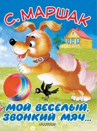 Самуил Маршак - Мой  веселый,звонкий  мяч