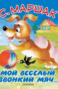 Мой  веселый,звонкий  мяч