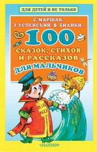 Коллектив авторов - 100 сказок, стихов и рассказов для мальчиков (сборник)