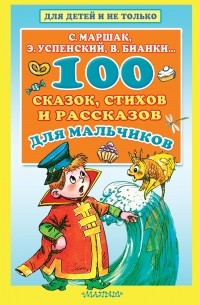 Коллектив авторов - 100 сказок, стихов и рассказов для мальчиков (сборник)