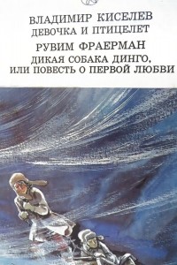 без автора - Девочка и птицелет. Дикая собака Динго, или Повесть о первой любви (сборник)