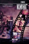 Стивен Кинг - Стивен Кинг идет в кино