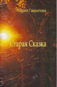 Старая Сказка