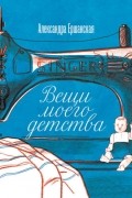 Александра Ершанская - Вещи моего детства