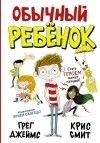  - Обычный ребенок