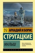 Аркадий и Борис Стругацкие - Малыш