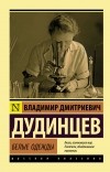 Владимир Дудинцев - Белые одежды