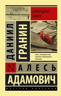  - Блокадная книга