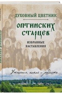 Инна Булгакова - Духовный цветник оптинских старцев. Избранные наставления