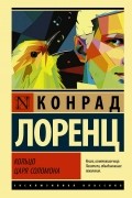 Конрад Лоренц - Кольцо царя Соломона