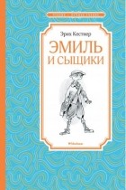 Эрих Кестнер - Эмиль и сыщики