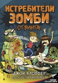 Джон Клопфер - Истребители зомби. От винта!