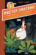 Алекс Т. Смит - Мистер Пингвин и утраченное сокровище