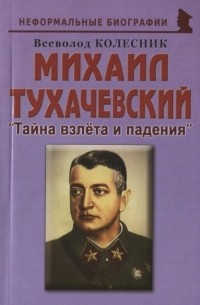 Всеволод Колесник - Михаил Тухачевский "Тайна взлёта и падения"